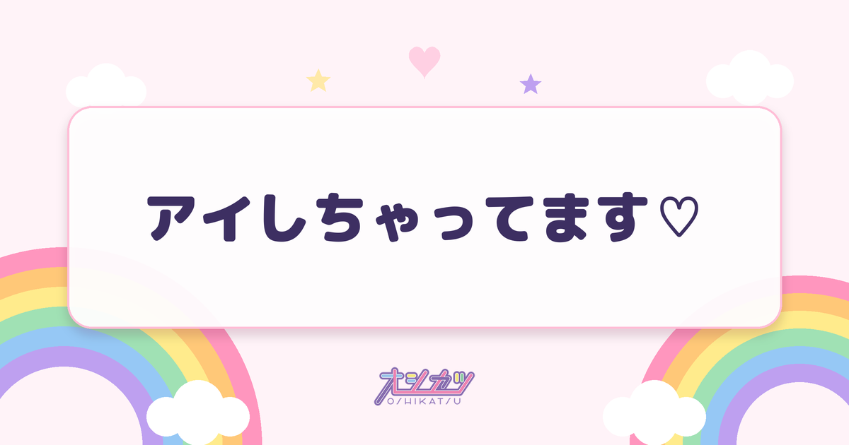 アイしちゃってます♡（CANDY TUNE）