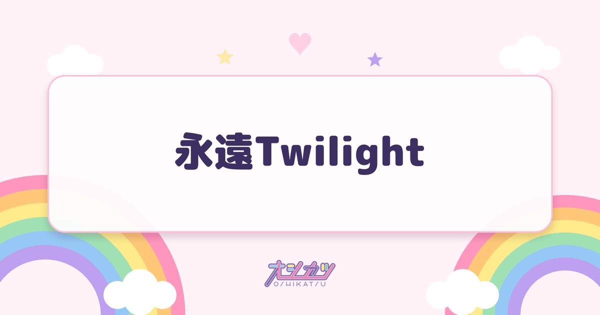 永遠Twilight（CANDY TUNE）