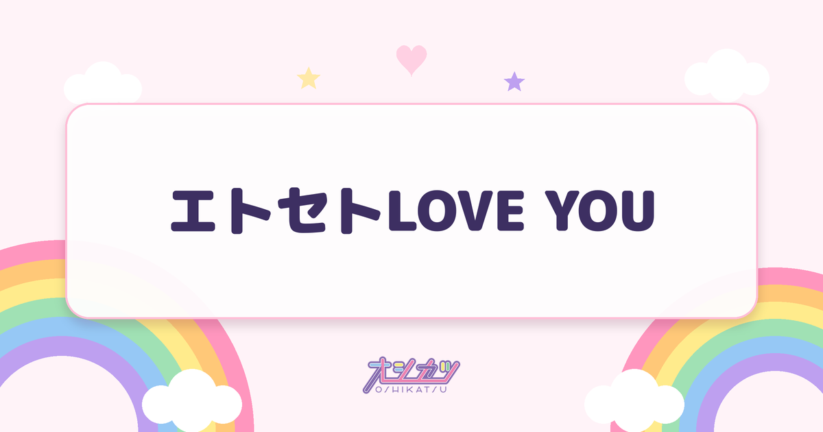 エトセトLOVE YOU（CANDY TUNE）