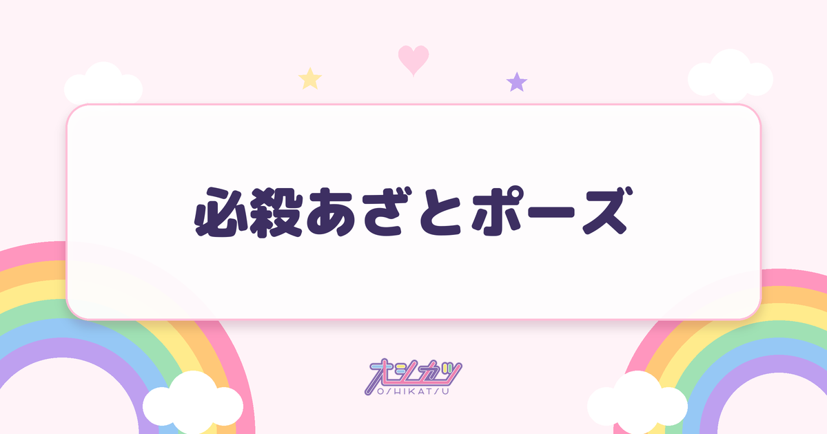 必殺あざとポーズ（CANDY TUNE）