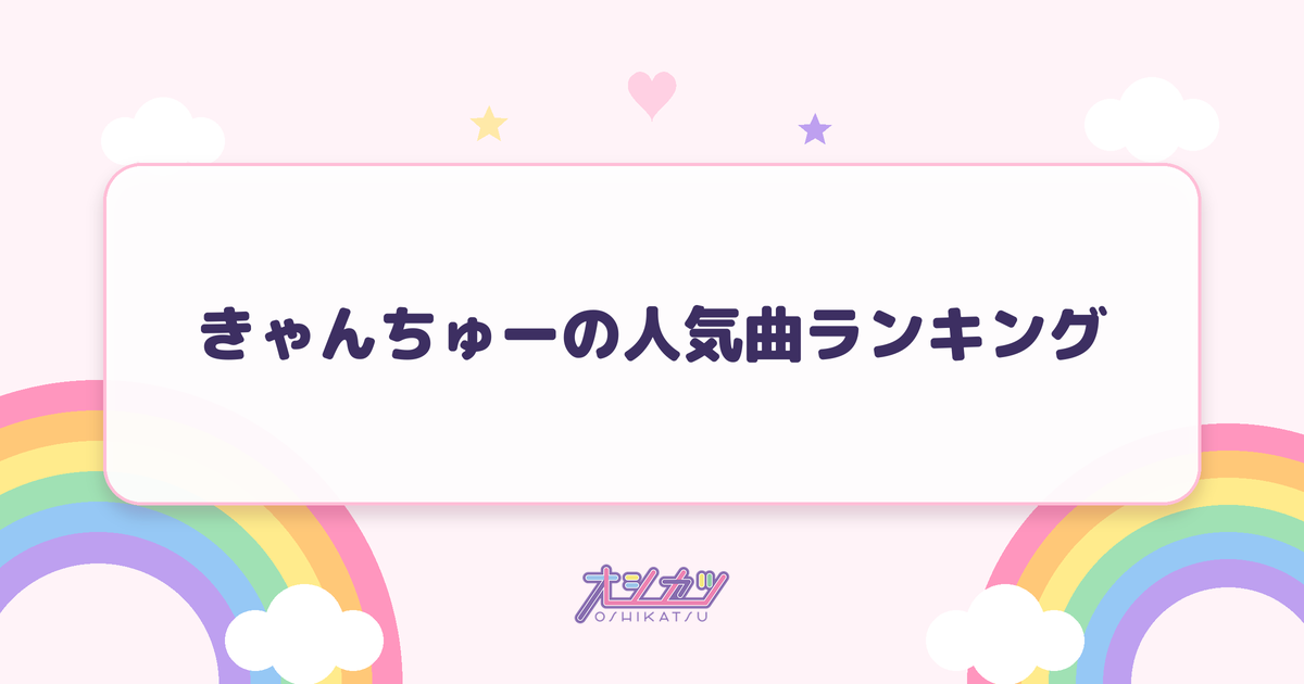 きゃんちゅーの人気曲ランキング