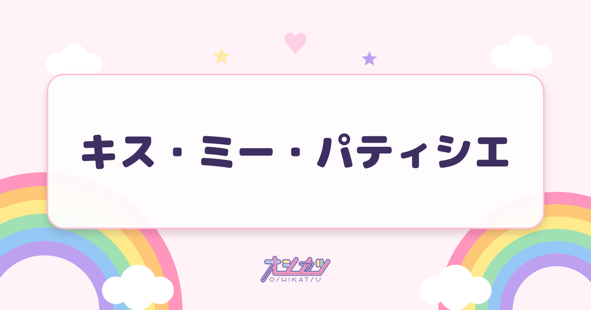キス・ミー・パティシエ（CANDY TUNE）