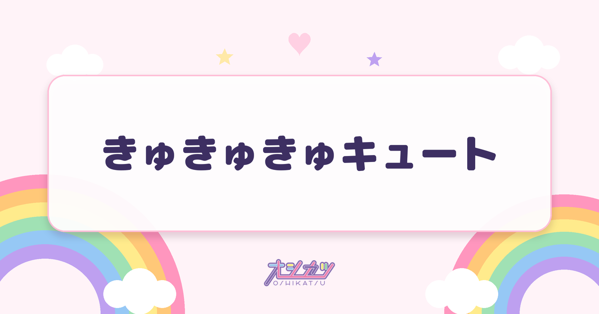 きゅきゅきゅキュート（CANDY TUNE）