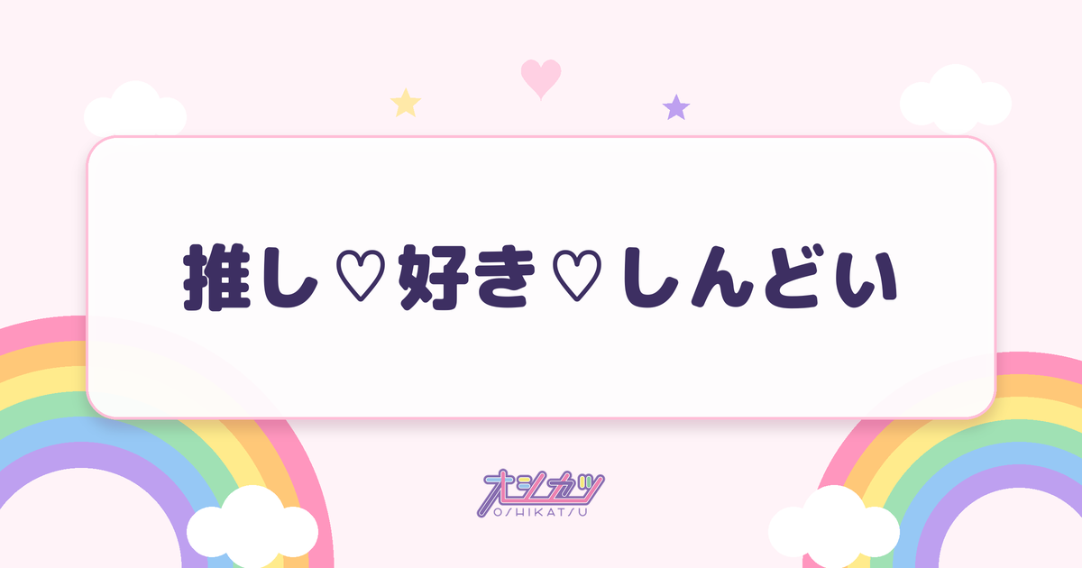 推し♡好き♡しんどい（CANDY TUNE）