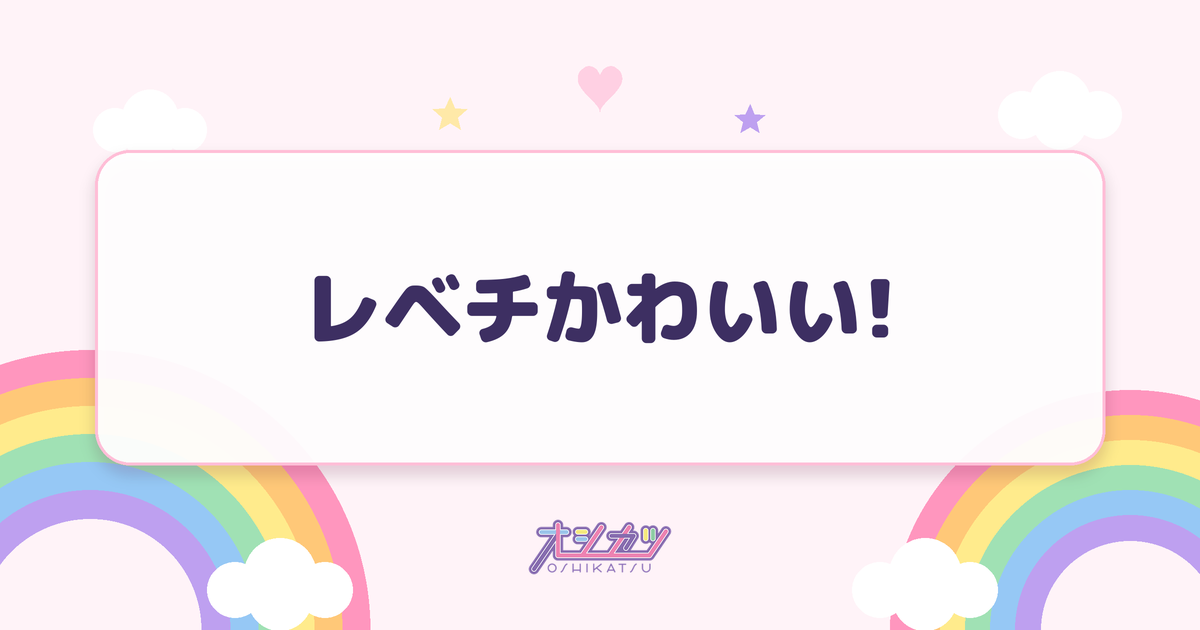 レベチかわいい!（CANDY TUNE）