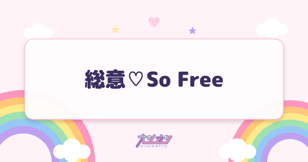 総意♡So Free（CANDY TUNE）