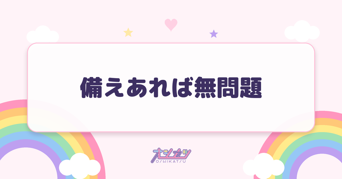 備えあれば無問題（CANDY TUNE）