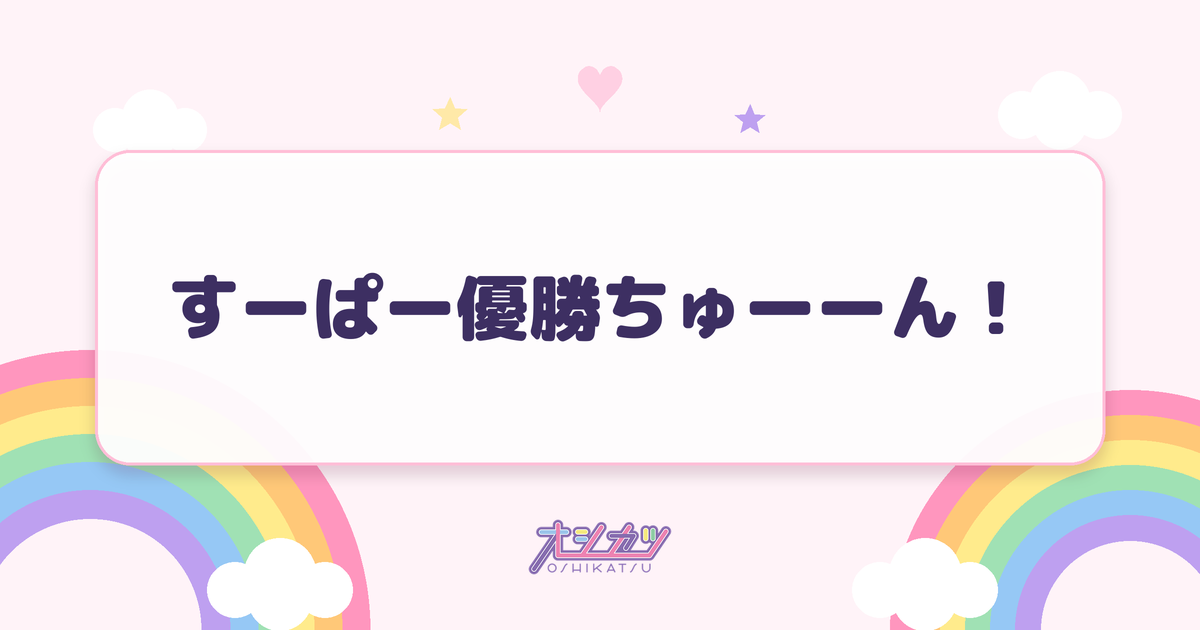 すーぱー優勝ちゅーーん！（CANDY TUNE）
