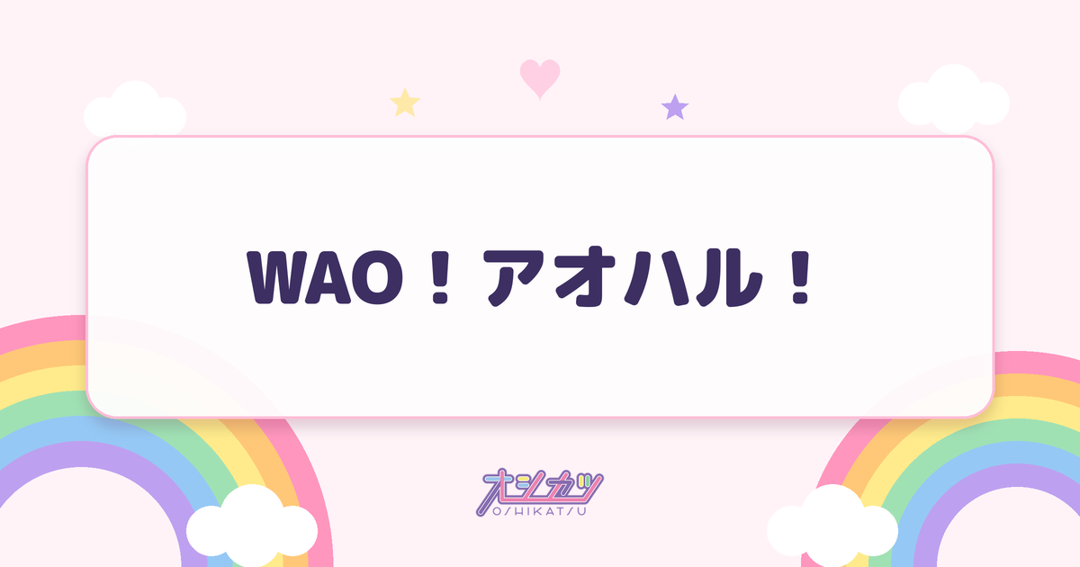 WAO！アオハル！（CANDY TUNE）