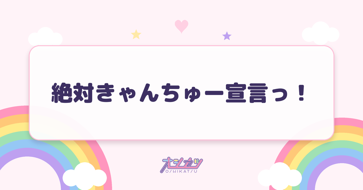絶対きゃんちゅー宣言っ！（CANDY TUNE）