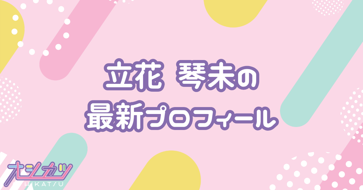 立花琴未のプロフィール｜CANDY TUNE
