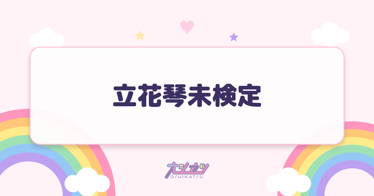 立花琴未検定