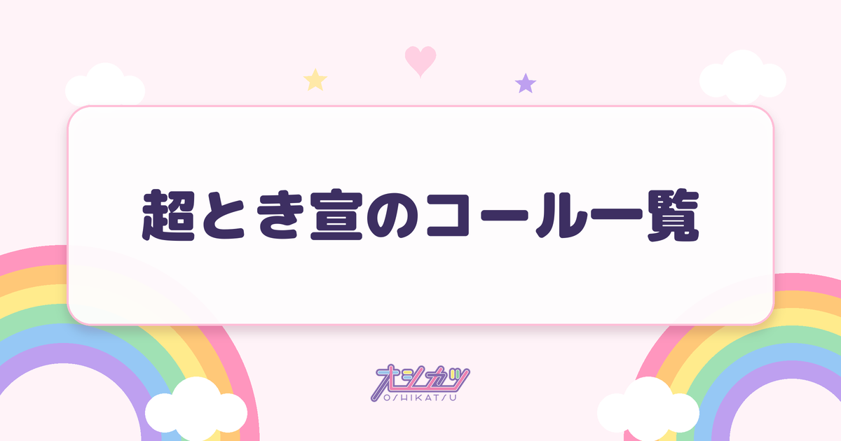 超とき宣のコール一覧