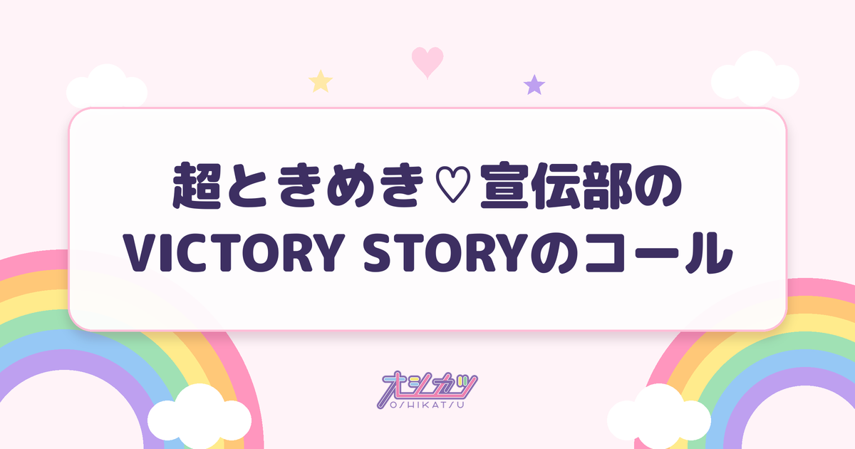 超ときめき♡宣伝部のVICTORY STORYのコール