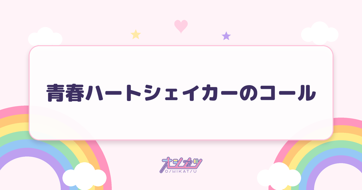 青春ハートシェイカーのコール
