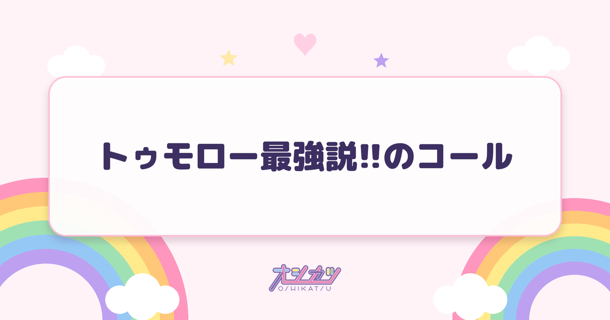 トゥモロー最強説!!のコール