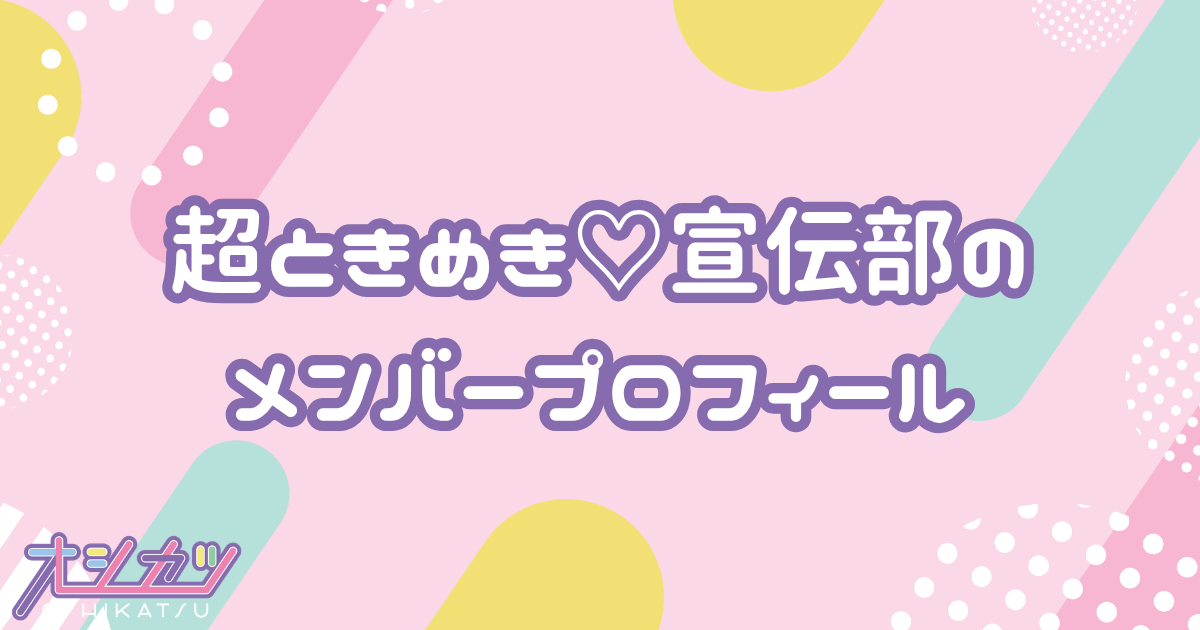 超ときめき♡宣伝部（ちょうときめきせんでんぶ）メンバーの年齢順一覧・誕生日・平均年齢
