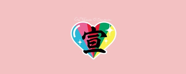 超ときめき♡宣伝部 ロゴ