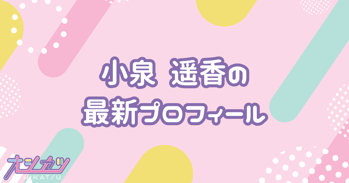 小泉遥香｜超ときめき♡宣伝部 プロフィール