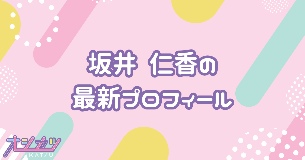 坂井仁香｜超ときめき♡宣伝部 プロフィール