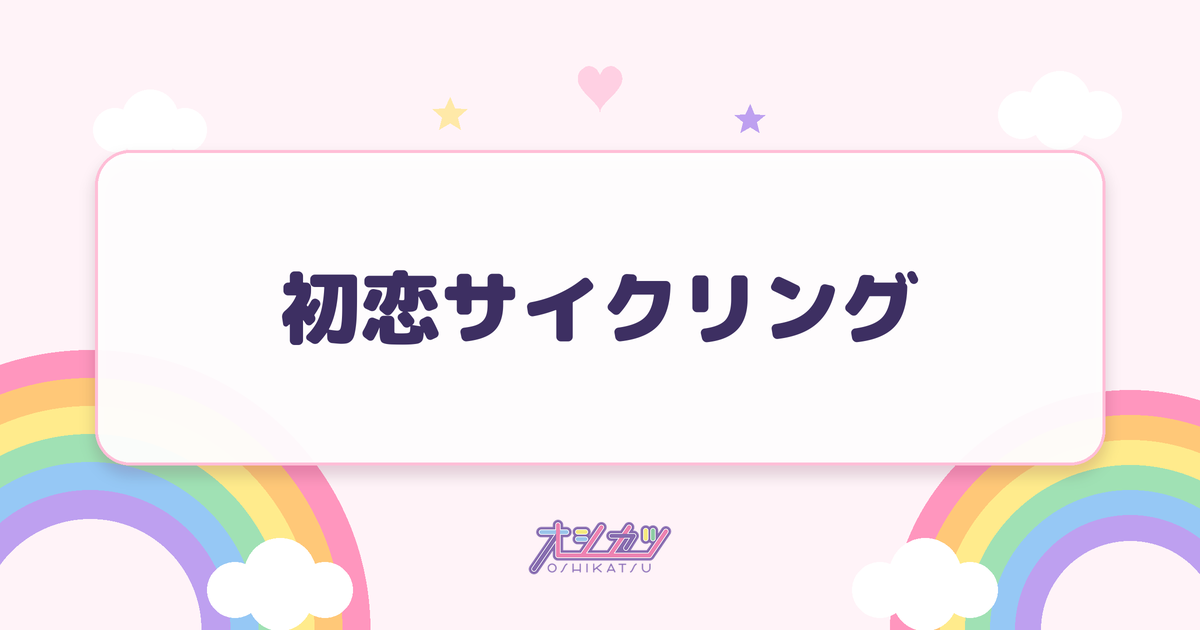 初恋サイクリング（超ときめき♡宣伝部）