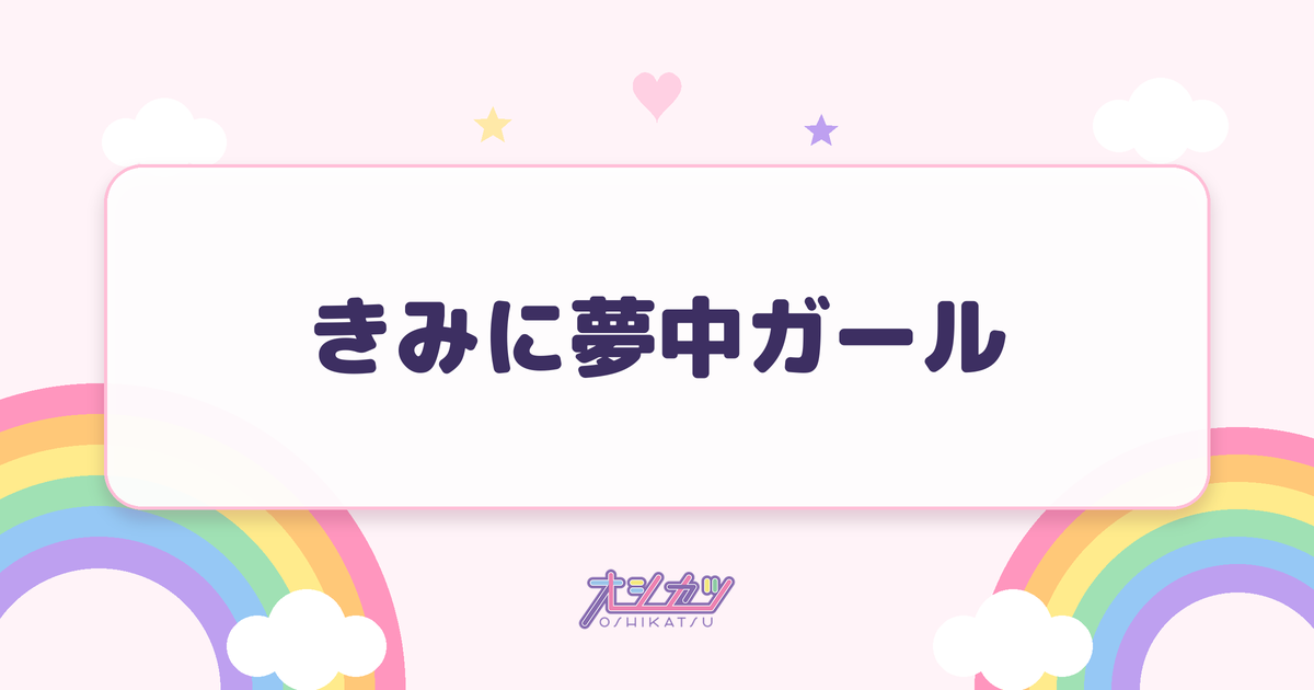 きみに夢中ガール（超ときめき♡宣伝部）