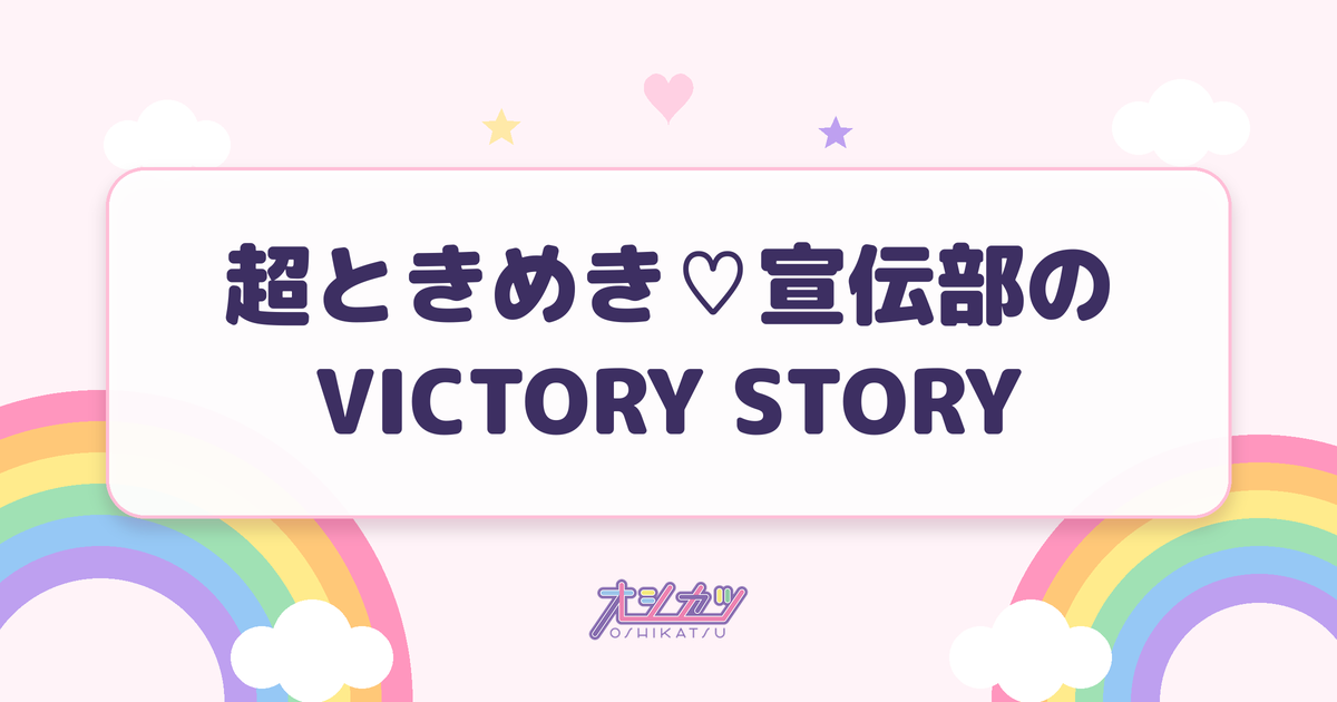 超ときめき♡宣伝部のVICTORY STORY（超ときめき♡宣伝部）