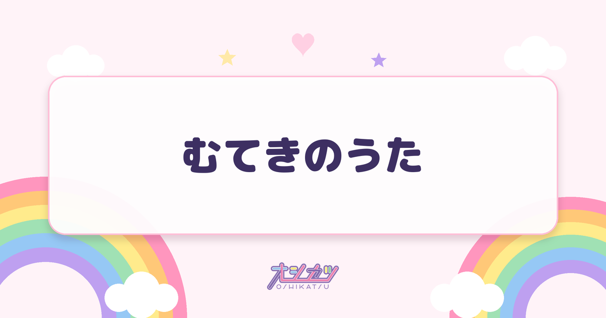 むてきのうた（超ときめき♡宣伝部）