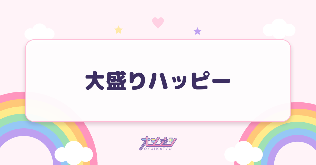 大盛りハッピー（超ときめき♡宣伝部）