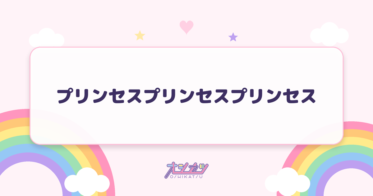 プリンセスプリンセスプリンセス（超ときめき♡宣伝部）