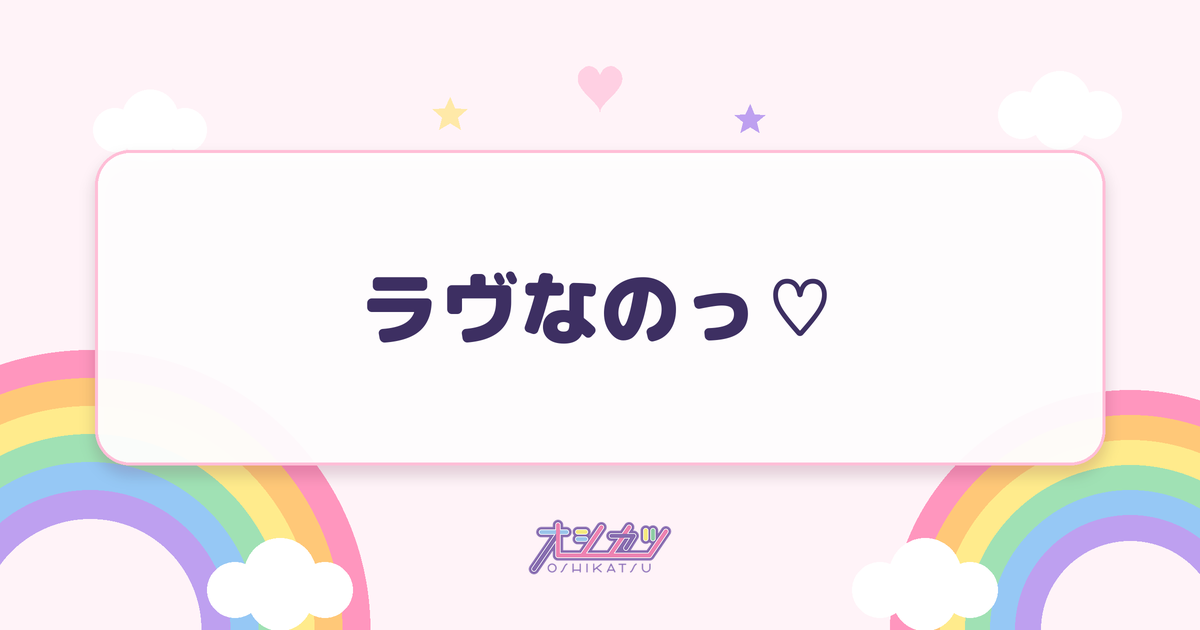 ラヴなのっ♡（超ときめき♡宣伝部）