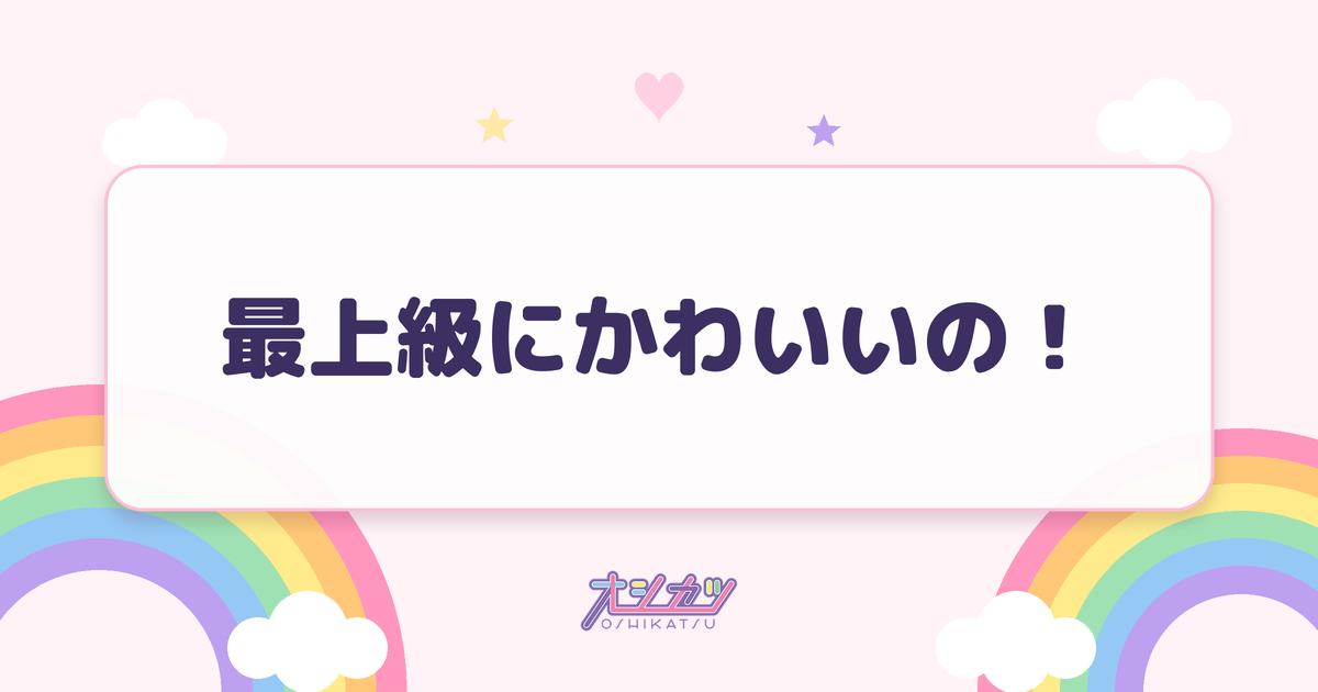 最上級にかわいいの！（超ときめき♡宣伝部）