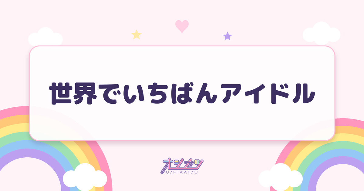 世界でいちばんアイドル（超ときめき♡宣伝部）