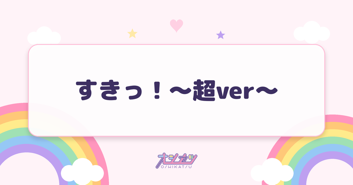 すきっ！〜超ver〜（超ときめき♡宣伝部）