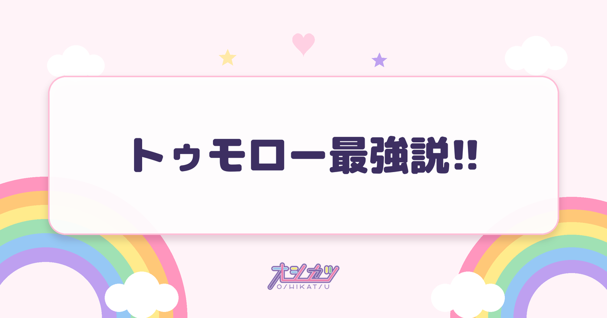 トゥモロー最強説!!（超ときめき♡宣伝部）