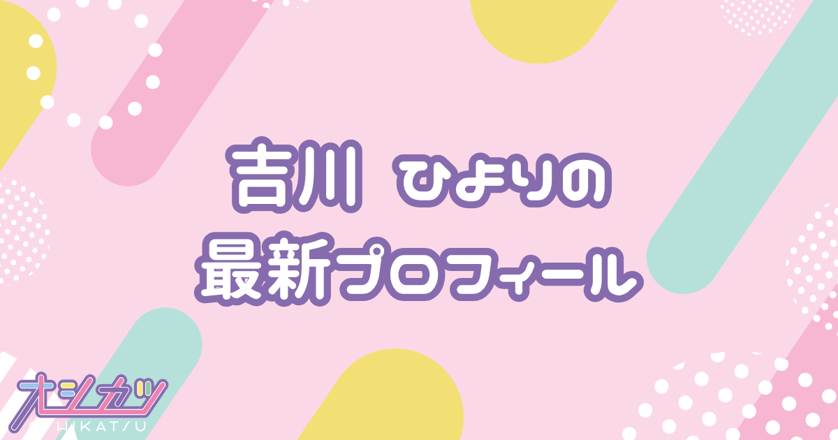 吉川ひより｜超ときめき♡宣伝部 プロフィール