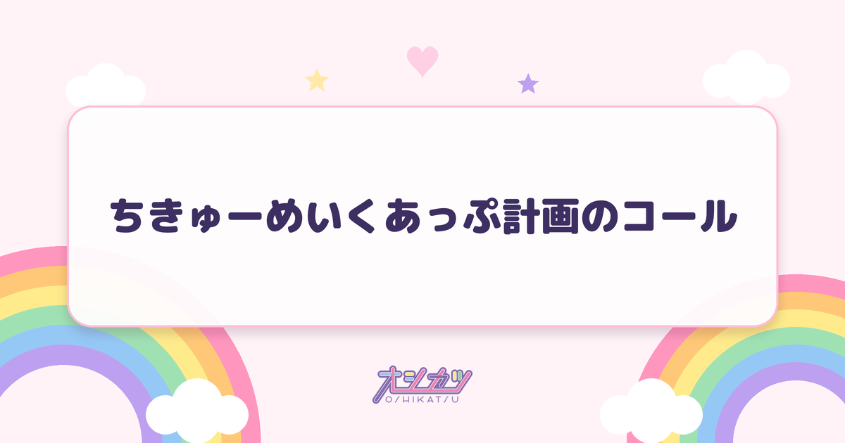 ちきゅーめいくあっぷ計画のコール