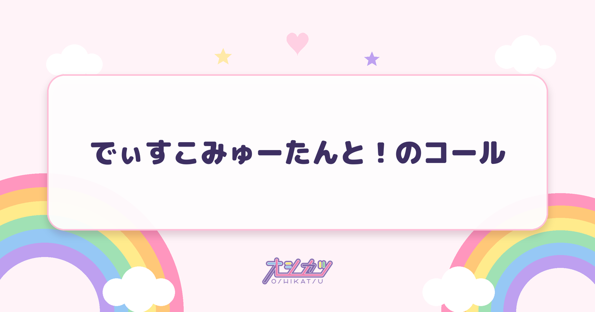 でぃすこみゅーたんと！のコール
