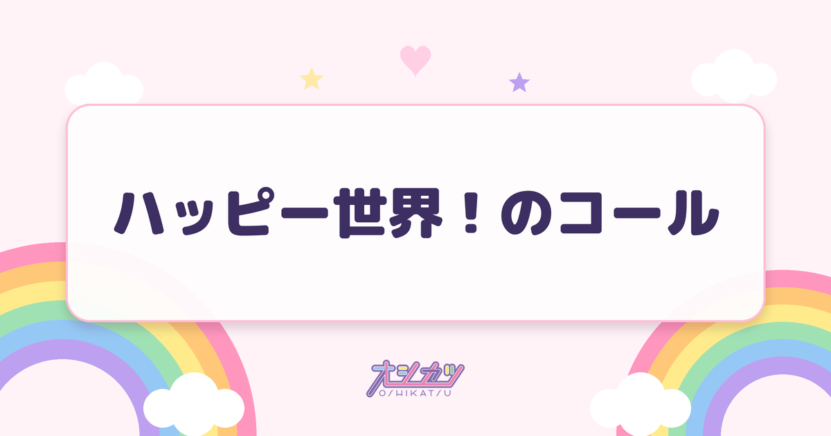 ハッピー世界！のコール