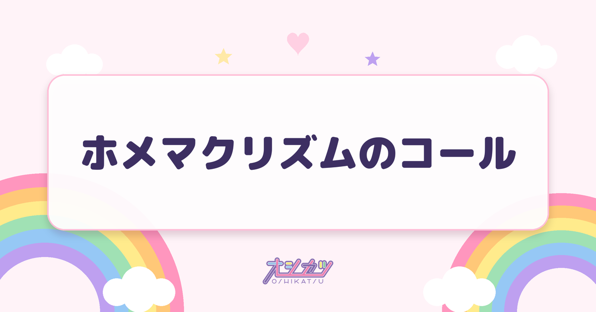 ホメマクリズムのコール
