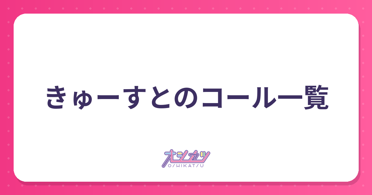 きゅーすとのコール一覧