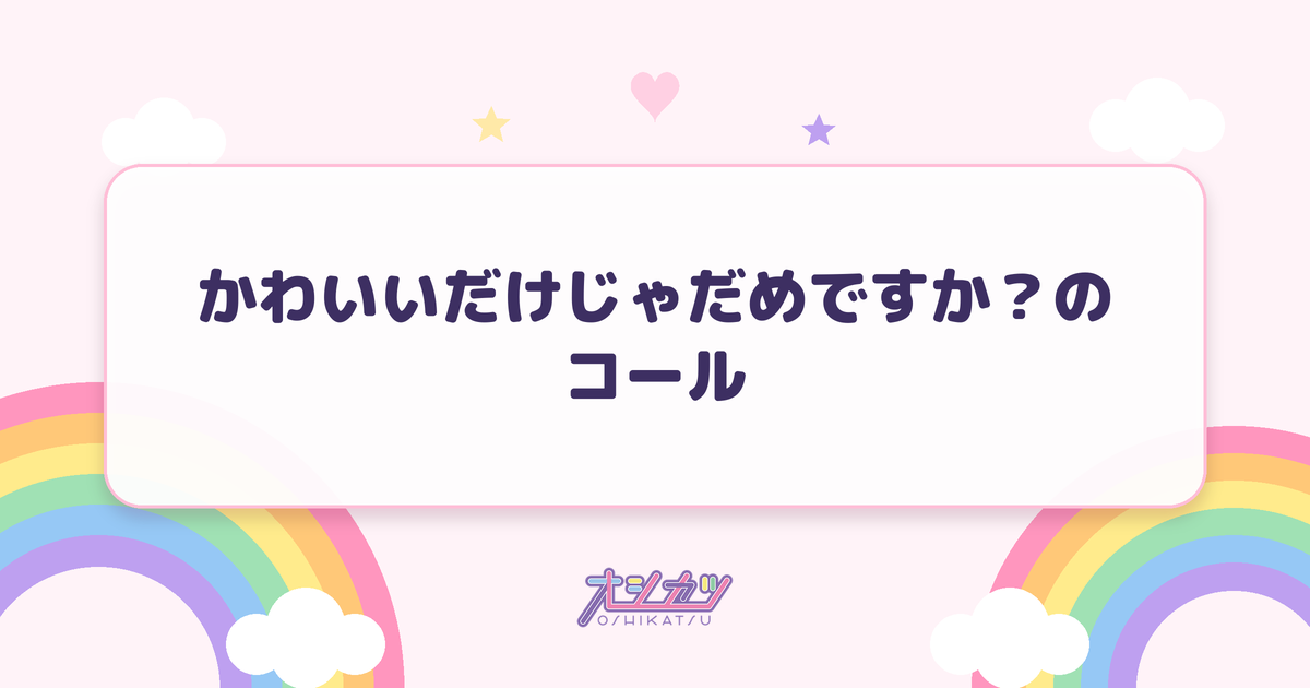 かわいいだけじゃだめですか？のコール