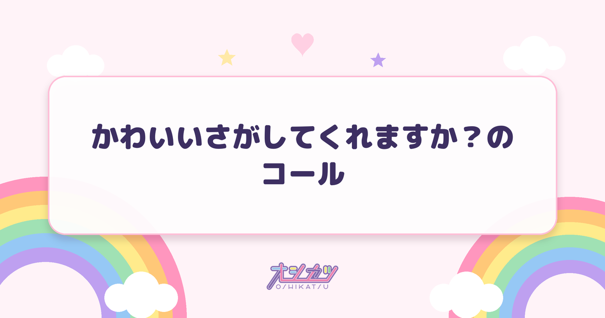 かわいいさがしてくれますか？のコール