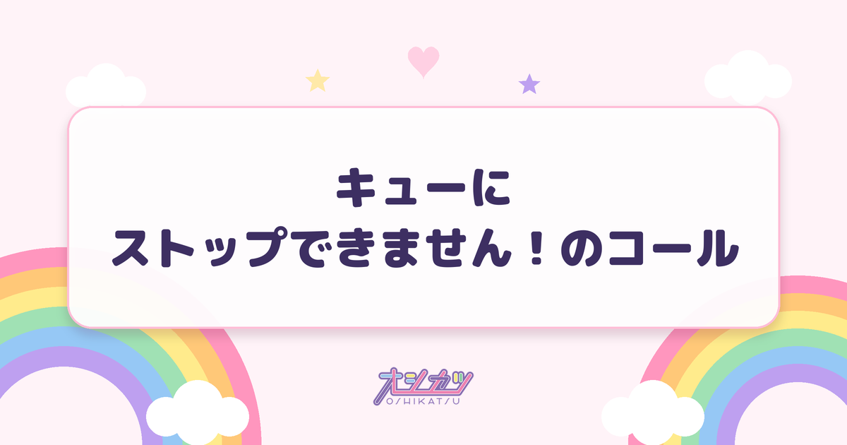 キューにストップできません！のコール