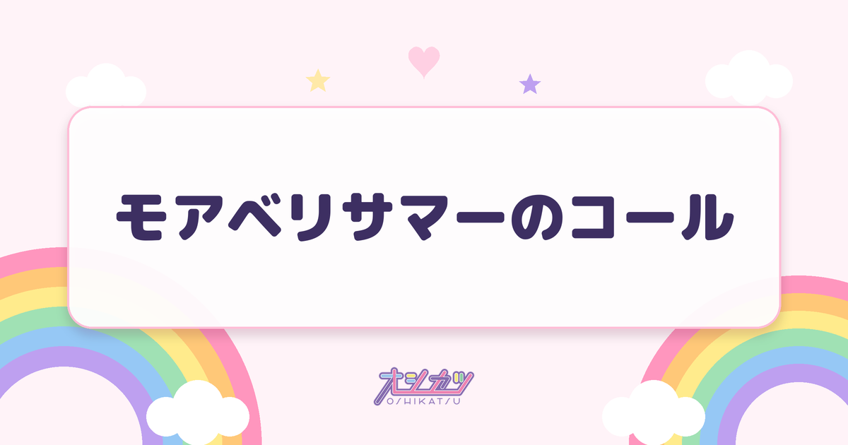 モアベリサマーのコール