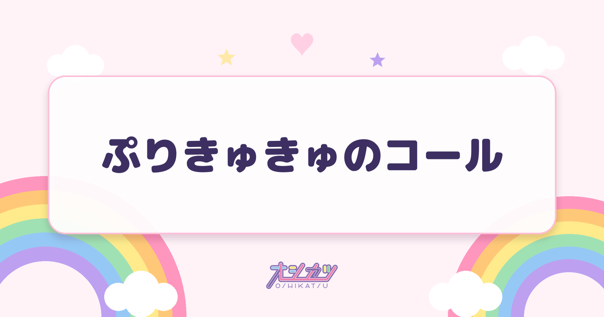 ぷりきゅきゅのコール