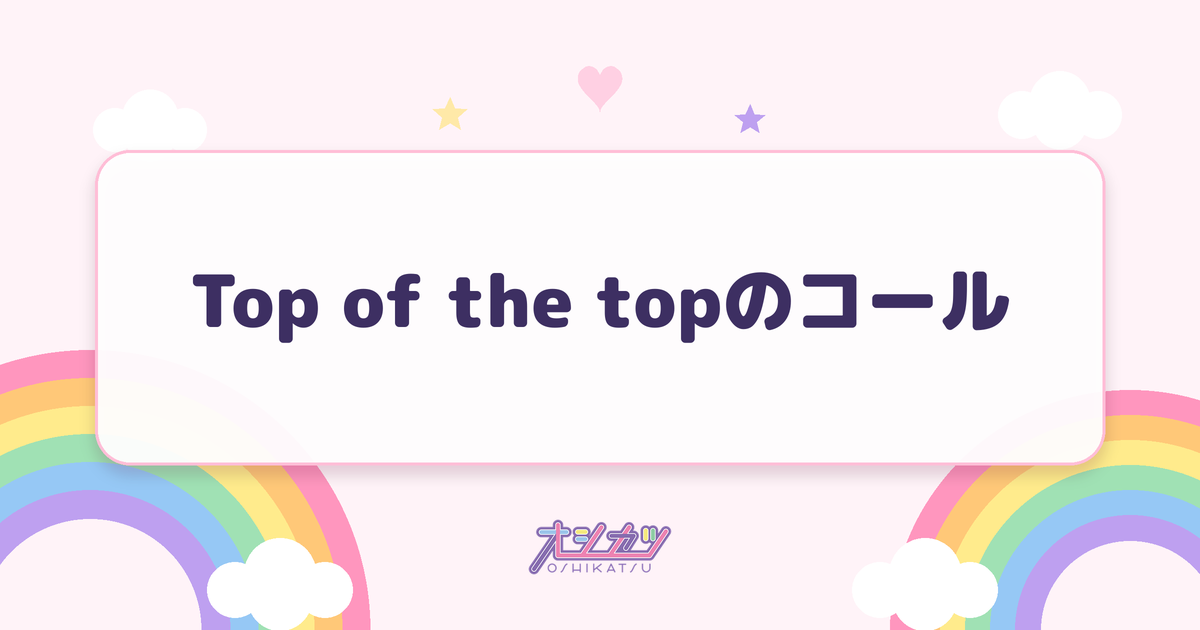 Top of the topのコール