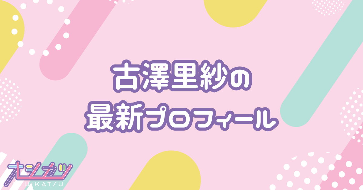 古澤里紗のプロフィール｜CUTIE STREET
