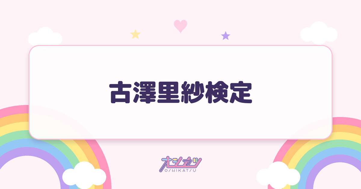 古澤里紗検定