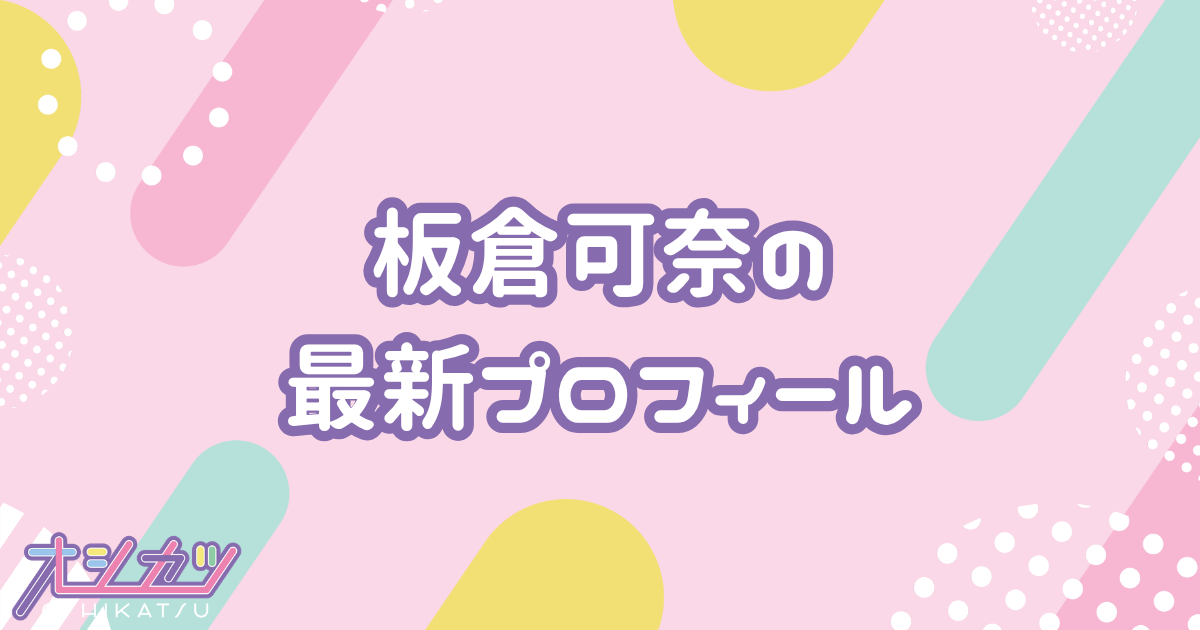 板倉可奈のプロフィール｜CUTIE STREET